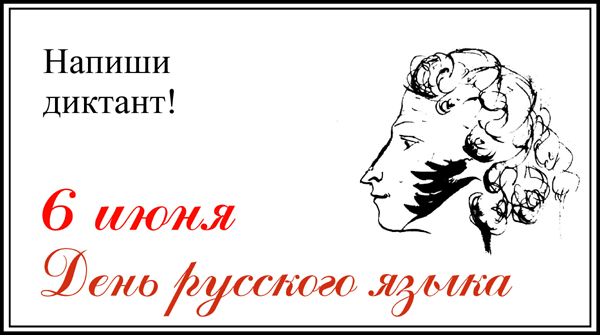 День  русского языка