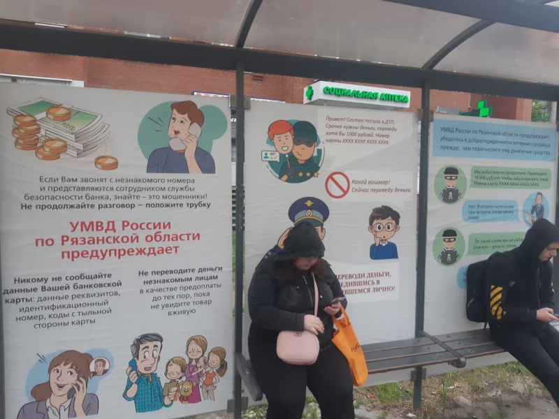 На остановках в Рязани разместили плакаты по профилактике мошенничества