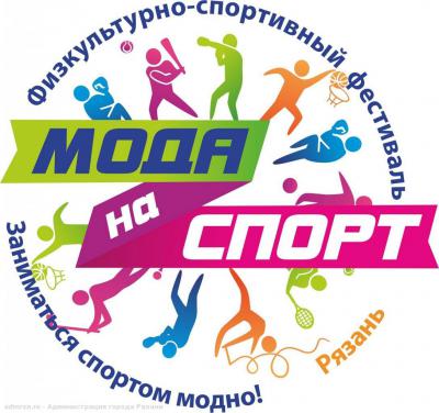 Рязанцев приглашают посетить фестиваль «Спорт и мода.