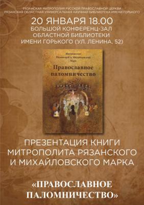 Рязанский митрополит презентует свою новую книгу