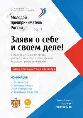 Рязанских бизнесменов приглашают на конкурс «Молодой предприниматель России»
