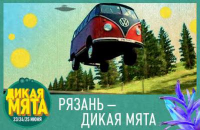 Рязанцы могут отправиться на фестиваль «Дикая Мята» на комфортном автобусе