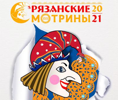 XVIII фестиваль «Рязанские смотрины» пройдёт с 11 по 15 сентября