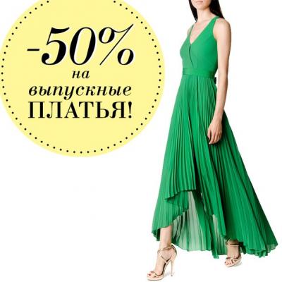 «Виктория Плаза»: Скидка 50% на выпускной наряд в Zarina