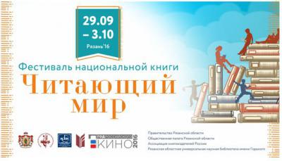 Библиотека имени Горького приглашает рязанцев на фестиваль национальной книги