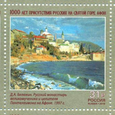 Рязанцы могут приобрести почтовую марку в честь 1000-летия присутствия русских на Святой горе Афон