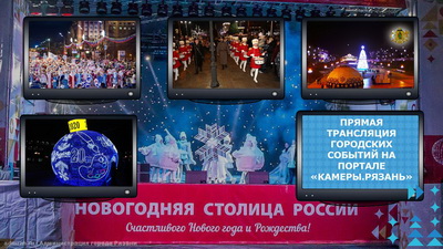 Рязанцы могут наблюдать за событиями Новогодней столицы 2020 через онлайн-камеры