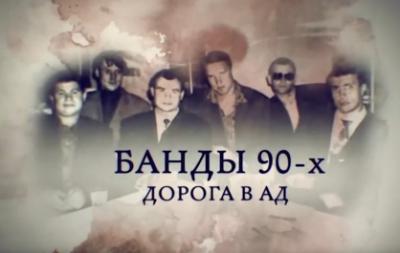 Рязанский СК опубликовал фильм «Банды 90-х | Дорога в ад»