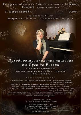 В Рязани почтут память священника и духовного композитора Михаила Виноградова