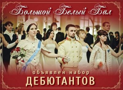 В Рязани открыт набор дебютантов Большого белого бала-2014