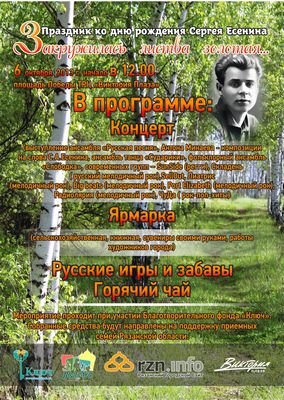 День рождения Сергея Есенина в Рязани отметят благотворительным праздником