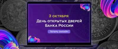 Банк России приглашает рязанцев на День открытых дверей в формате онлайн
