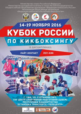 Рязанские кикбоксёры завоевали награды Всероссийских соревнований в Уфе
