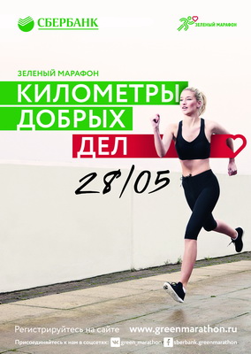 Сбербанк: «Зелёный марафон» пройдёт 28 мая