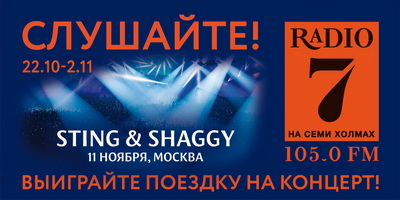 Рязанцы могут выиграть билеты на концерт Sting & Shaggy в Москве