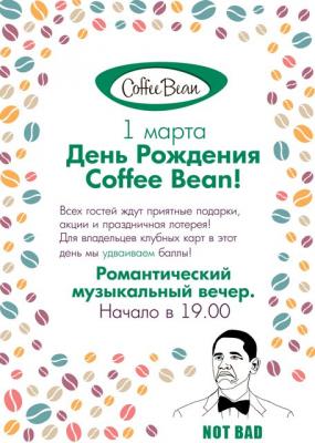 «Аркада»: День рожденья Coffee Bean
