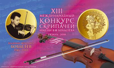В Рязани пройдёт XIII Международный конкурс скрипачей имени Бобылева