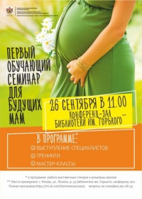 В Рязани пройдёт первый обучающий семинар для будущих мам