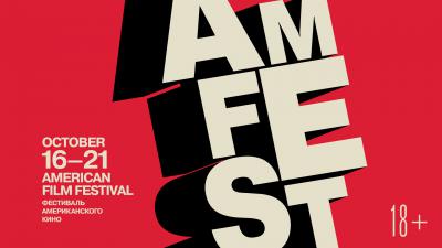 В Рязани пройдут показы фильмов XIII фестиваля американского кино «AmFest 2018»