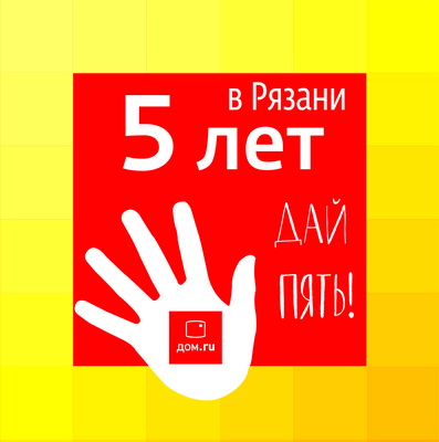 «Дом.ru»: Пять лет на телеком-рынке Рязани
