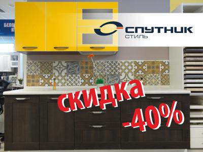 «Барс»: Скидка 40% на кухонный гарнитур производства фабрики «Спутник стиль»