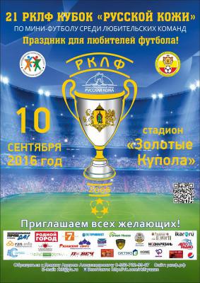 Дан старт заявочной кампании 21 РКЛФ — Кубка «Русской кожи» по мини-футболу