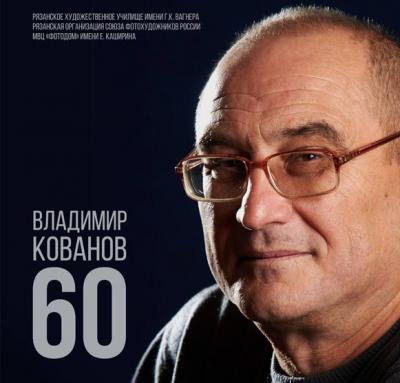 Рязанцев приглашают на фотовыставку, посвящённую 60-летию Владимира Кованова