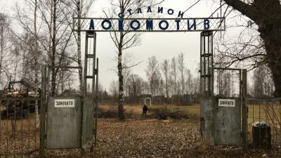 В Туме восстанавливают стадион «Локомотив»