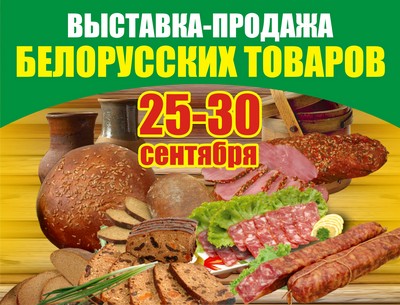 «Барс»: Выставка-продажа белорусских товаров 