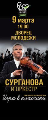 Светлана Сурганова и оркестр презентуют рязанцам альбом «Игра в классики»
