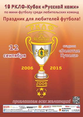 Дан старт заявочной кампании Кубка «Русской кожи» по мини-футболу