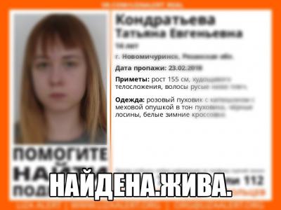 Пропавшую юную жительницу Новомичуринска нашли живой