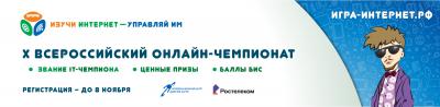 Ростелеком: Началась регистрация участников на X Всероссийский онлайн-чемпионат «Изучи интернет — управляй им!»