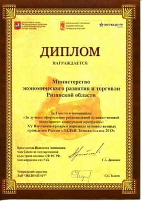 Рязанское минэкономразвития стало победителем всероссийской выставки-ярмарки