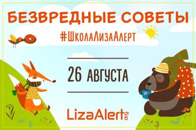 Поисково-спасательный отряд «Liza Alert Рязань» приглашает на Всероссийский День безопасности