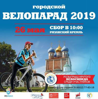 Рязань готовится к Велопараду 2019