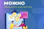Можно в рассрочку