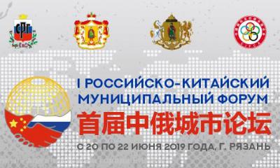 В Рязани пройдёт первый Российско-Китайский Муниципальный Форум