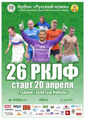 Рязанских любителей мини-футбола приглашают сыграть в Кубке «Русской кожи»