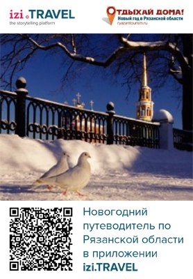 Туристам на Рязанщине поможет новогодний путеводитель