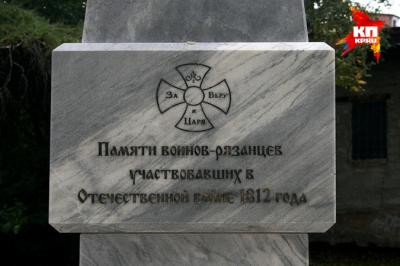 В Рязани появился памятник воинам 1812 года
