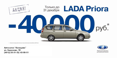 «Канищево»: Lada Priora дешевле на 40 тысяч рублей