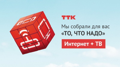 ТТК предлагает «То, что надо» – интернет и ТВ на выгодных условиях для жителей Рязани