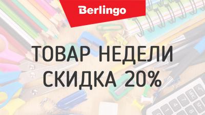«Канцлер»: Товары марки Berlingo со скидкой 20%