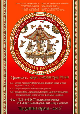 В Рязани состоится фольклорный конкурс «Праздничная карусель»