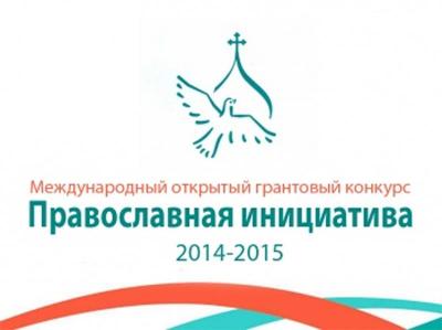 Набирает обороты международный грантовый конкурс «Православная инициатива 2014–2015»