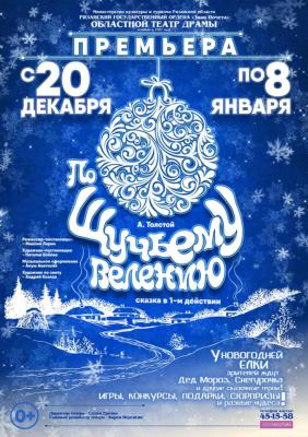 Рязанский театр драмы подготовил новогодние спектакли и для детей, и для взрослых
