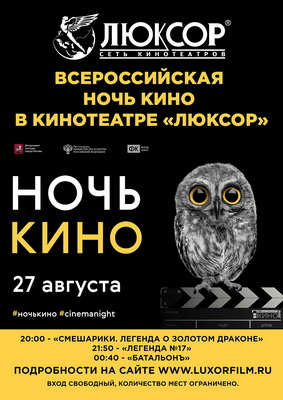 «Люксор» приглашает рязанцев отметить День российского кино
