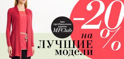 «Виктория Плаза»: Скидка 20% на лучшие модели в Zarina