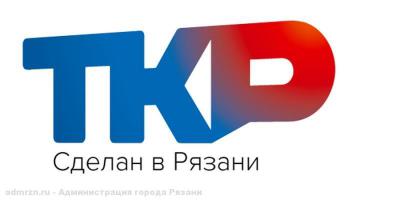 Власти Рязани ответят жителям на актуальные вопросы в эфире канала ТКР